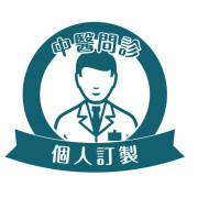 中醫問診(美加專區) 