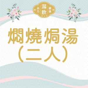 燜燒焗湯(免煮免煲)